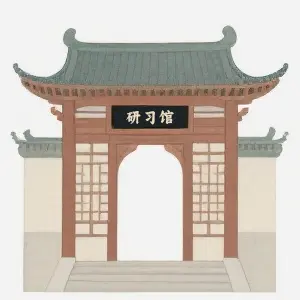 4 研习馆