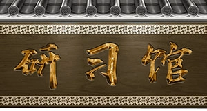 研习馆2 300 webp最佳