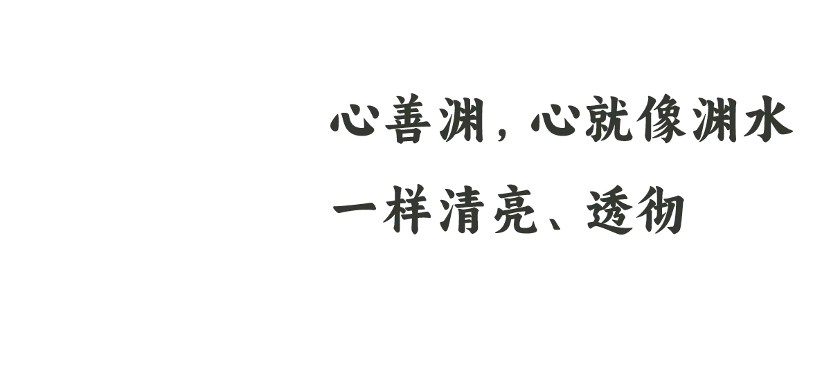 11 心善渊