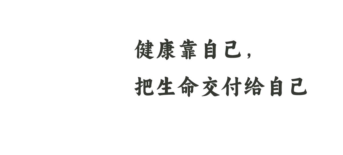 13 健康靠自己