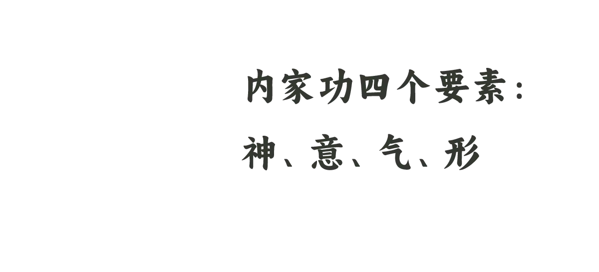 5 内家功
