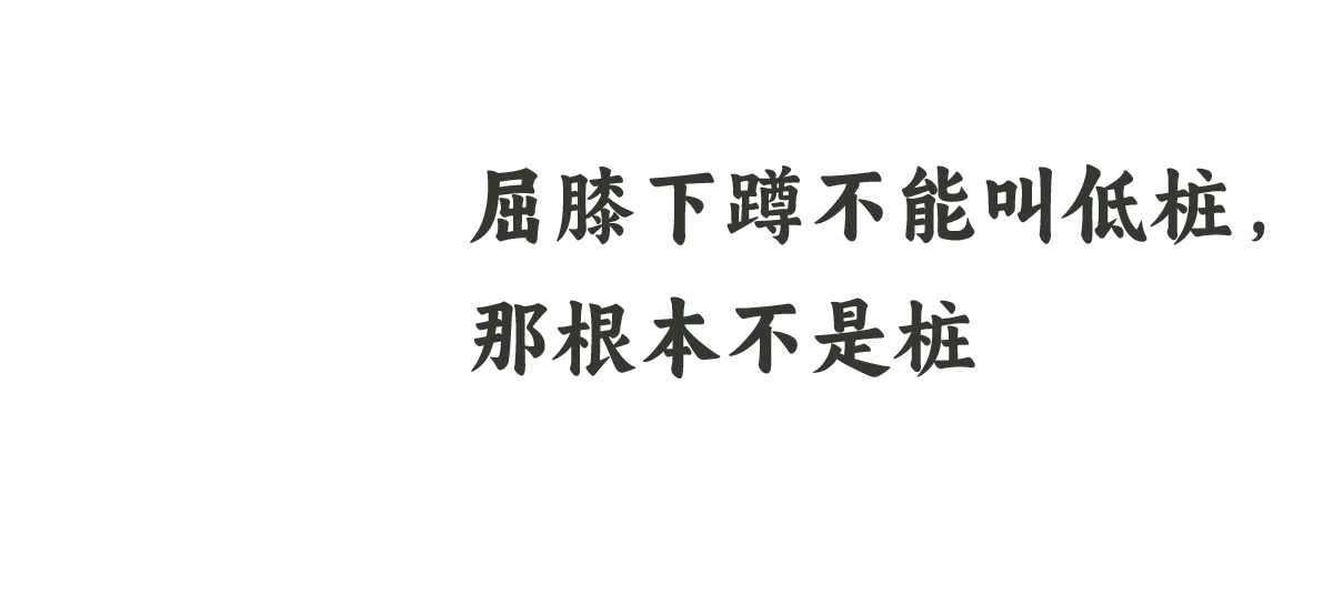 8 屈膝下蹲
